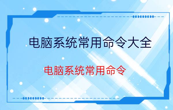 电脑系统常用命令大全 电脑系统常用命令